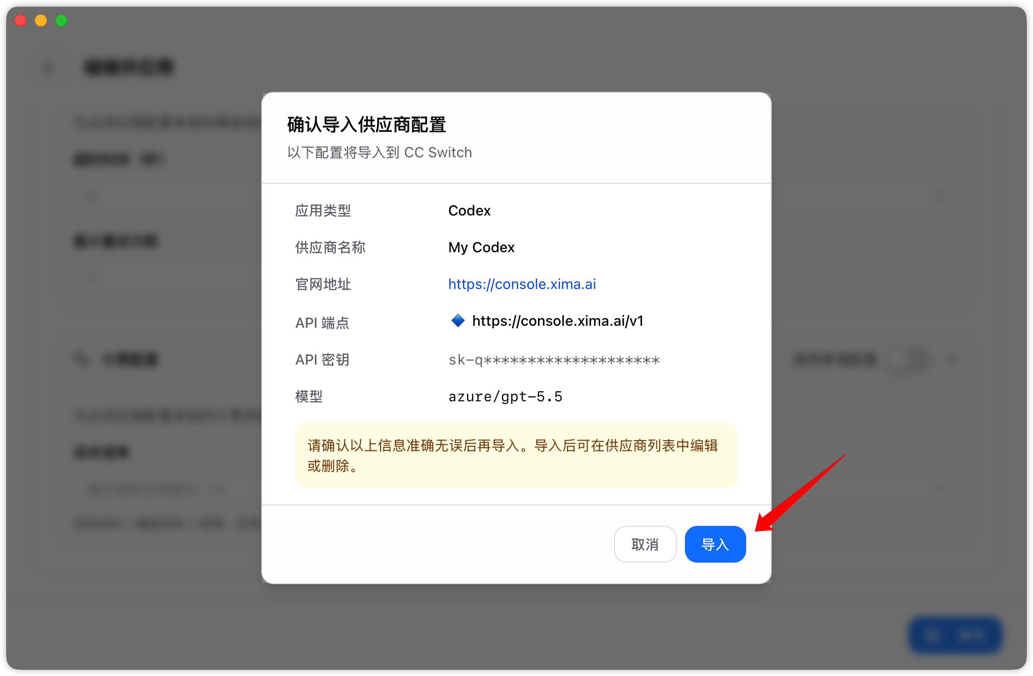 在 CC Switch 中确认并导入配置