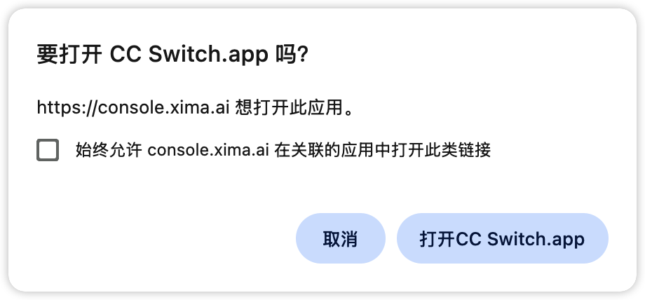 浏览器确认打开 CC Switch